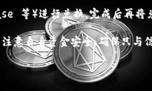 TPWallet 是一款集成了多种功能的数字钱包，它支持多种加密货币的存储、转账和管理。如果你在问 TPWallet 是否支持加密货币的互换功能，那么答案是：TPWallet 本身可能不直接提供互换（兑换）功能，因为这种功能通常是通过去中心化交易所（DEX）或其他交易平台来实现的。

然而，你可以通过以下几种方式在 TPWallet 中进行加密货币的互换：

1. **通过去中心化交易所（DEX）**：用户可以将 TPWallet 中的资产转移到 DEX 上进行互换。常见的 DEX 包括 Uniswap、PancakeSwap 等。你需要确认 TPWallet 支持的网络和 DEX 之间的兼容性。

2. **使用兑换服务**：一些钱包或者平台提供了集成的兑换服务，允许用户在钱包内部直接兑换不同的加密货币。在这种情况下，你可以直接通过 TPWallet 进行兑换，而无需转移到其他平台。

3. **第三方交易平台**：如果 TPWallet 中的资产不支持直接兑换，用户可以将资产转移到集中交易所（如 Binance、Coinbase 等）进行兑换，完成后再将兑换后的资产转移回 TPWallet。

需要注意的是，互换过程中可能涉及交易费用，确保在进行互换之前仔细阅读相关的费用和条款。此外，使用去中心化服务时要注意自身资金安全，确保只与信誉好的平台进行交易。

总之，TPWallet 本身不一定支持互换功能，但它可以与其他平台和服务结合使用，以实现加密货币之间的转换。