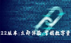 TPWallet 2022版本：立即体验，掌握数字