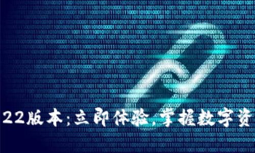 TPWallet 2022版本:立即体验,掌握数字资产管理的未来
