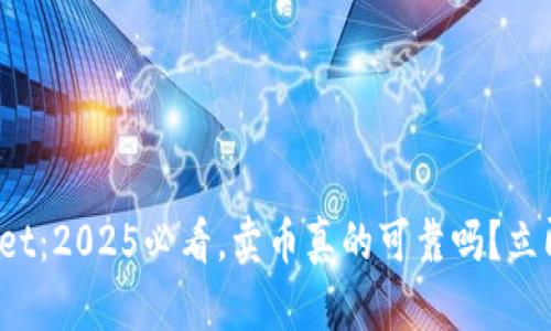 tpwallet:2025必看,卖币真的可靠吗?立即了解!