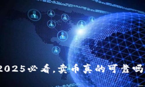 tpwallet:2025必看,卖币真的可靠吗?立即了解!