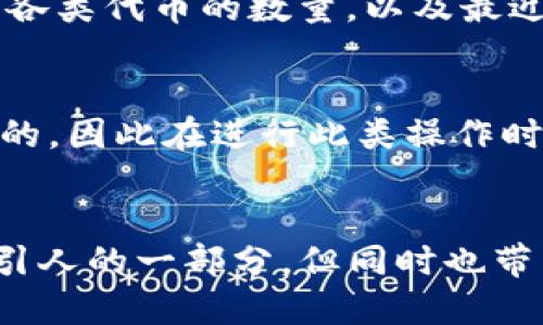 要查看其他人的TP钱包（TP Wallet）中的资产信息，可以按照以下步骤进行。请注意，尽管您可以查看钱包中的某些公开信息，但请遵循相关法律法规和道德规范，尊重他人的隐私权。

第一步：获取钱包地址
首先，您需要获取要查看的TP钱包地址。每个钱包都有一个唯一的地址，这是公钥的一部分。通常，这个地址是一个由字母和数字组成的字符串。您可以从钱包持有者那里直接询问，或者如果他们在社交媒体、论坛等地方分享过他们的钱包地址，您也可以找到。需要注意的是，只要该地址是公开的，您就可以进行查看。

第二步：使用区块链浏览器
一旦获得钱包地址，您可以使用相应的区块链浏览器来查看该钱包中的资产和交易记录。TP钱包支持多种区块链网络，如以太坊、币安智能链等，因此您需要选择适合钱包的区块链浏览器。
例如，如果要查看以太坊上的TP钱包，可以访问以太坊的区块链浏览器，如Etherscan。在搜索框中输入钱包地址，您将能够看到与该地址相关的所有交易记录、资产余额等信息。

第三步：确认资产详情
在区块链浏览器中，您可以查看详细的资产信息，例如持有的代币、最近的交易活动、资产增减情况等。大多数浏览器都会显示该地址的总余额和各类代币的数量，以及最近的几笔交易。这些信息都有助于您了解该钱包的使用情况。

第四步：关注隐私与安全
查看他人钱包虽然是可以公开进行的操作，但一定要注意保护个人隐私和安全。未经他人同意查看他们的资质或分析其金融状况可能是不道德的，因此在进行此类操作时需谨慎。遵循基本的社交礼仪，尊重他人的隐私权。

总结
通过上述步骤，您可以轻松查看他人的TP钱包中的资产信息。然而，不要忘记在探索这些信息时保持对他人隐私的尊重。区块链的透明性是其吸引人的一部分，但同时也带来了隐私方面的挑战。请始终保持道德标准，并在需要的情况下征得他人的同意。