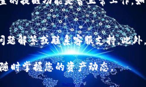 要在TPWallet上设置收到币的提醒，您可以按照以下步骤进行操作：

### 步骤一：打开TPWallet应用
首先，确保您已经在手机上安装了TPWallet应用，并使用您的钱包地址登录。如果还没有账户，请先创建一个钱包账号并记下助记词，以便今后恢复。

### 步骤二：进入设置菜单
在主界面上，您会看到一个菜单图标或者“设置”选项，点击进入设置菜单。在这里，您将找到与通知、提醒相关的选项。

### 步骤三：设置通知选项
在设置菜单中，寻找“通知”或“提醒”选项。根据您的需要，您可能可以选择各种通知设置，例如：接收新币、交易完成、价格变动等。

### 步骤四：开启收到币的提醒
找到“收到币的提醒”或类似选项，确保将其开启。通常，这里会有提示您选择通知方式（如推送通知、声音提醒等）。

### 步骤五：设置提醒条件（可选）
有些钱包应用可能允许您自定义提醒的条件，比如设置特定的金额范围。当收到金额达到一定标准时，您会收到提醒。根据您的需求进行设置。

### 步骤六：保存设置
完成所有设置后，请确保点击“保存”或“确认”。这样可以确保您的设置生效，从而及时接收到提醒。

### 步骤七：测试提醒功能
若条件允许，可以尝试进行一笔小额的转账，以确认您所设置的提醒功能是否正常工作。如果一切设置完成，您应该能在收到币时，第一时间获得通知。

### 常见问题与解决
如果您在设置提醒时遇到问题，可以参考TPWallet的常见问题解答或联系客服支持。此外，确保应用已更新到最新版本，以获得最佳体验和最新功能。

通过以上步骤，您就可以在TPWallet中设置收到币的提醒，随时掌握您的资产动态。
