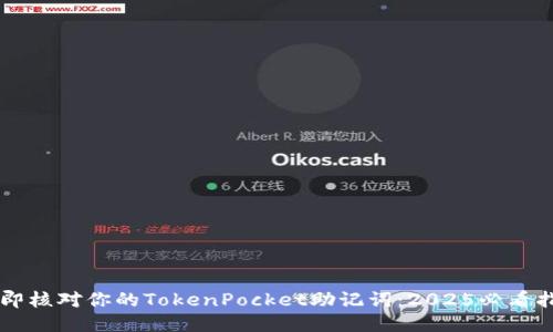 立即核对你的TokenPocket助记词:2025必看指南