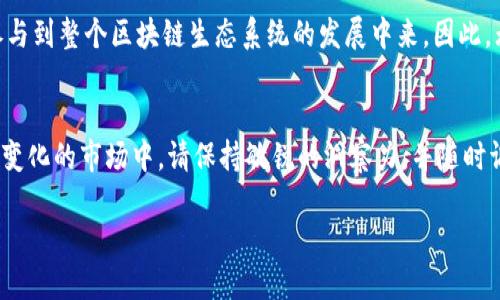 cake使用TokenPocket挖矿的全面指南/cake

TokenPocket, Cake币, 加密挖矿, 数字货币/guanjianci

引言：数字货币新时代的契机
在过去的几年中，数字货币的崛起令无数投资者和技术爱好者感到振奋。尤其是“Cake币”的出现，作为一种新型的数字货币，吸引了越来越多的关注。通过TokenPocket进行挖矿，成为许多用户想要尝试的重要机会。今天，我将带您深入了解使用TokenPocket挖矿Cake币的全过程。

什么是Cake币？
Cake币是一种基于去中心化金融(DeFi)平台的代币，旨在为用户提供流动性挖矿和其他金融服务。它的出现不仅为用户创造了收益机会，还为整个区块链生态系统带来了更高的效率和便捷性。由于Cake币在市场上得到了越来越多的认可，越来越多的人开始寻找如何通过TokenPocket来挖矿的方法。

TokenPocket是什么？
TokenPocket是一款流行的数字货币钱包，支持多种区块链资产的管理，其用户界面友好，功能全面。它不仅支持发送和接收数字资产，还提供DApp浏览、资产交换等多种功能。更重要的是，TokenPocket支持与DeFi平台的无缝对接，这使得它成为挖掘Cake币的理想选择。根据最新数据显示，TokenPocket的用户数量正在快速增长，这无疑为其成为挖矿用户的热门选择，也提供了良好的生态环境。

为何选择TokenPocket进行Cake币挖矿？
选择TokenPocket进行Cake币挖矿，主要有以下几个理由：
ul
  listrong安全性：/strongTokenPocket采用了多种安全技术，以保障用户的资产安全，包括私钥本地存储和多重身份验证。/li
  listrong易用性：/strong其简单直观的界面，使得即使是新手用户也能较快上手，无需复杂的操作。/li
  listrong高效性：/strongTokenPocket拥有较低的交易手续费，同时能够提供快速的交易确认。/li
  listrong丰富的功能：/strongTokenPocket不仅可以进行挖矿，还能进行资产管理、参与各类DeFi项目等，给用户提供了多元化的选择。/li
/ul

挖矿前的准备工作
在开始挖矿之前，您需要进行一些准备工作，以确保能够顺利进行。
ol
  listrong下载和注册TokenPocket：/strong首先，您需要在应用商店下载并安装TokenPocket钱包，按照提示完成注册和登陆。/li
  listrong购买Cake币：/strong您可以通过交易所购买Cake币，然后转入您的TokenPocket钱包中。确保您选择的平台是安全可靠的。/li
  listrong了解挖矿所需的资源：/strong挖矿需要一定的技术支持和网络环境，因此请确保您的网络稳定，并了解挖矿的基本知识。/li
/ol

使用TokenPocket挖矿Cake币的步骤
在准备工作完成后，您可以按照以下步骤进行Cake币的挖矿：

h4步骤一：连接DeFi平台/h4
您需要在TokenPocket中找到可以进行Cake币挖矿的DeFi平台。通常情况下，这些平台会提供流动性池，用户可以在其中存入Cake币以获得奖励。通过TokenPocket的DApp浏览功能，找到支持Cake币的流动性挖矿项目。

h4步骤二：存入您的Cake币/h4
您找到合适的流动性挖矿平台后，按照提示进行相关操作。在此过程中，您需要将一定数量的Cake币存入该平台的流动性池。请注意，存入的Cake币将在一定期限内被冻结，您无法随意提取。

h4步骤三：开始挖矿/h4
在成功存入Cake币后，您将开始获得挖矿奖励。一般情况下，挖矿的收益会以Cake币的形式发放到您的TokenPocket钱包中。您可以定期检查并调整您的挖矿策略，以最大化收益。

h4步骤四：提取和管理收益/h4
挖矿结束后，您可以根据需要随时提取您的Cake币。记得及时检查收益情况，与市场行情对比，适时选择是继续持有还是卖出。

注意事项：挖矿中的风险与挑战
尽管使用TokenPocket进行Cake币挖矿看似简单，但用户仍需了解其中的风险。加密货币市场波动较大，投资需要谨慎。此外，选择的DeFi平台也可能存在安全风险，因此选择知名且经过审查的平台尤为重要。

同时，技术上的不确定性也是一个潜在的挑战。例如，智能合约漏洞或平台停机都可能导致资产损失。在进行挖矿和投资时，您一定要保持警惕，定期进行市场研究，以应对潜在的风险。

未来展望：Cake币的热门趋势
随着整个加密货币市场的发展，Cake币作为DeFi项目的重要组成部分，其前景备受看好。越来越多的投资者开始关注其的价值和潜力，这无疑为TokenPocket的挖矿增添了更多机会。

在未来的市场中，Cake币预计将与其他 DeFi项目相互融合，创造出更多的应用场景与商业模式。这使得通过TokenPocket进行挖矿的用户不仅可以享受到丰厚的回报，还能参与到整个区块链生态系统的发展中来。因此，无论您是新手还是资深投资人，适时的参与Cake币挖矿都有可能成为您投资组合的一部分。

总结
总的来说，使用TokenPocket进行Cake币挖矿是一个值得尝试的投资机会。通过掌握相关流程和注意事项，用户能够参与到这场数字货币的浪潮中，并创造自己的财富。在不断变化的市场中，请保持敏锐的洞察力，并随时调整您的策略，以实现财务自由的目标。

希望以上信息能帮助到您，让您在不断变化的数字货币世界中游刃有余。如果您对此有更多问题，请随时与我联系，我们可以深入探讨这一领域的更多细节。