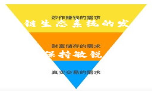 cake使用TokenPocket挖矿的全面指南/cake

TokenPocket, Cake币, 加密挖矿, 数字货币/guanjianci

引言：数字货币新时代的契机
在过去的几年中，数字货币的崛起令无数投资者和技术爱好者感到振奋。尤其是“Cake币”的出现，作为一种新型的数字货币，吸引了越来越多的关注。通过TokenPocket进行挖矿，成为许多用户想要尝试的重要机会。今天，我将带您深入了解使用TokenPocket挖矿Cake币的全过程。

什么是Cake币？
Cake币是一种基于去中心化金融(DeFi)平台的代币，旨在为用户提供流动性挖矿和其他金融服务。它的出现不仅为用户创造了收益机会，还为整个区块链生态系统带来了更高的效率和便捷性。由于Cake币在市场上得到了越来越多的认可，越来越多的人开始寻找如何通过TokenPocket来挖矿的方法。

TokenPocket是什么？
TokenPocket是一款流行的数字货币钱包，支持多种区块链资产的管理，其用户界面友好，功能全面。它不仅支持发送和接收数字资产，还提供DApp浏览、资产交换等多种功能。更重要的是，TokenPocket支持与DeFi平台的无缝对接，这使得它成为挖掘Cake币的理想选择。根据最新数据显示，TokenPocket的用户数量正在快速增长，这无疑为其成为挖矿用户的热门选择，也提供了良好的生态环境。

为何选择TokenPocket进行Cake币挖矿？
选择TokenPocket进行Cake币挖矿，主要有以下几个理由：
ul
  listrong安全性：/strongTokenPocket采用了多种安全技术，以保障用户的资产安全，包括私钥本地存储和多重身份验证。/li
  listrong易用性：/strong其简单直观的界面，使得即使是新手用户也能较快上手，无需复杂的操作。/li
  listrong高效性：/strongTokenPocket拥有较低的交易手续费，同时能够提供快速的交易确认。/li
  listrong丰富的功能：/strongTokenPocket不仅可以进行挖矿，还能进行资产管理、参与各类DeFi项目等，给用户提供了多元化的选择。/li
/ul

挖矿前的准备工作
在开始挖矿之前，您需要进行一些准备工作，以确保能够顺利进行。
ol
  listrong下载和注册TokenPocket：/strong首先，您需要在应用商店下载并安装TokenPocket钱包，按照提示完成注册和登陆。/li
  listrong购买Cake币：/strong您可以通过交易所购买Cake币，然后转入您的TokenPocket钱包中。确保您选择的平台是安全可靠的。/li
  listrong了解挖矿所需的资源：/strong挖矿需要一定的技术支持和网络环境，因此请确保您的网络稳定，并了解挖矿的基本知识。/li
/ol

使用TokenPocket挖矿Cake币的步骤
在准备工作完成后，您可以按照以下步骤进行Cake币的挖矿：

h4步骤一：连接DeFi平台/h4
您需要在TokenPocket中找到可以进行Cake币挖矿的DeFi平台。通常情况下，这些平台会提供流动性池，用户可以在其中存入Cake币以获得奖励。通过TokenPocket的DApp浏览功能，找到支持Cake币的流动性挖矿项目。

h4步骤二：存入您的Cake币/h4
您找到合适的流动性挖矿平台后，按照提示进行相关操作。在此过程中，您需要将一定数量的Cake币存入该平台的流动性池。请注意，存入的Cake币将在一定期限内被冻结，您无法随意提取。

h4步骤三：开始挖矿/h4
在成功存入Cake币后，您将开始获得挖矿奖励。一般情况下，挖矿的收益会以Cake币的形式发放到您的TokenPocket钱包中。您可以定期检查并调整您的挖矿策略，以最大化收益。

h4步骤四：提取和管理收益/h4
挖矿结束后，您可以根据需要随时提取您的Cake币。记得及时检查收益情况，与市场行情对比，适时选择是继续持有还是卖出。

注意事项：挖矿中的风险与挑战
尽管使用TokenPocket进行Cake币挖矿看似简单，但用户仍需了解其中的风险。加密货币市场波动较大，投资需要谨慎。此外，选择的DeFi平台也可能存在安全风险，因此选择知名且经过审查的平台尤为重要。

同时，技术上的不确定性也是一个潜在的挑战。例如，智能合约漏洞或平台停机都可能导致资产损失。在进行挖矿和投资时，您一定要保持警惕，定期进行市场研究，以应对潜在的风险。

未来展望：Cake币的热门趋势
随着整个加密货币市场的发展，Cake币作为DeFi项目的重要组成部分，其前景备受看好。越来越多的投资者开始关注其的价值和潜力，这无疑为TokenPocket的挖矿增添了更多机会。

在未来的市场中，Cake币预计将与其他 DeFi项目相互融合，创造出更多的应用场景与商业模式。这使得通过TokenPocket进行挖矿的用户不仅可以享受到丰厚的回报，还能参与到整个区块链生态系统的发展中来。因此，无论您是新手还是资深投资人，适时的参与Cake币挖矿都有可能成为您投资组合的一部分。

总结
总的来说，使用TokenPocket进行Cake币挖矿是一个值得尝试的投资机会。通过掌握相关流程和注意事项，用户能够参与到这场数字货币的浪潮中，并创造自己的财富。在不断变化的市场中，请保持敏锐的洞察力，并随时调整您的策略，以实现财务自由的目标。

希望以上信息能帮助到您，让您在不断变化的数字货币世界中游刃有余。如果您对此有更多问题，请随时与我联系，我们可以深入探讨这一领域的更多细节。