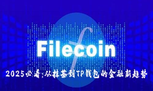 2025必看:从抹茶到TP钱包的金融新趋势