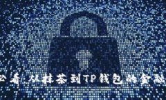 2025必看：从抹茶到TP钱包的金融新趋势