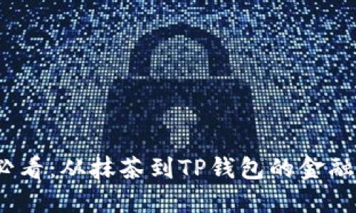 2025必看:从抹茶到TP钱包的金融新趋势
