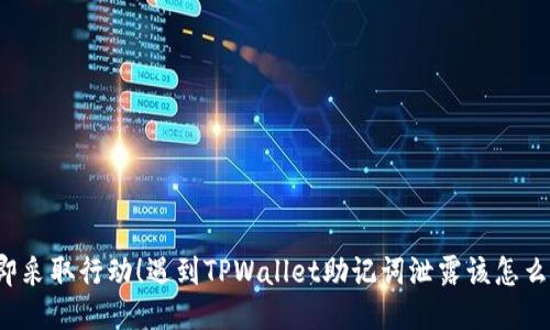 立即采取行动!遇到TPWallet助记词泄露该怎么办?
