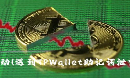 立即采取行动!遇到TPWallet助记词泄露该怎么办?