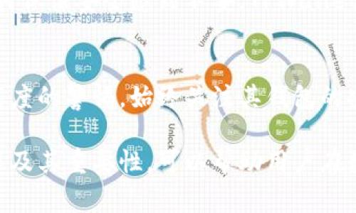 TPWallet（Trust Partner Wallet）授权通常是指用户在使用TPWallet数字钱包时，授予该钱包应用特定的权限以访问其帐户和功能。这种授权过程在区块链和加密货币领域中非常普遍，涉及到保护用户资产和确保其资金安全。

以下是对TPWallet授权的一些主要点的详细解释：

1. TPWallet的基本概念
TPWallet是一种智能合约钱包，支持多种加密货币和区块链平台，旨在为用户提供一个安全和便捷的数字资产管理工具。用户可以通过TPWallet进行交易、存储和管理他们的数字资产。

2. 为什么需要授权
在使用TPWallet进行操作时，用户需要授权应用程序以获得访问其钱包的权限。这是为了确保用户的资产安全和交易的顺利进行。授权允许TPWallet访问用户钱包中的某些信息，例如余额、交易记录等，以便更好地服务用户。

3. 授权的类型
TPWallet的授权通常分为两种类型：全权限授权和有限权限授权。全权限授权意味着TPWallet可以访问用户钱包的所有功能和信息，而有限权限授权则限制了应用程序的访问权限，仅允许其执行特定的操作或访问特定的信息。

4. 授权过程
用户在首次使用TPWallet时，通常需要进行一系列的授权确认步骤。首先，用户需要创建一个钱包账户并设置安全密码。接下来，TPWallet会向用户展示需要的权限列表，包括访问钱包余额、进行交易等操作。用户需明确阅读这些权限，并做出授权授权的选择。

5. 授权的安全性
授权过程是确保用户资产安全的重要环节。TPWallet提供强大的加密技术和安全措施，以防止未经授权的访问。此外，用户在授权时应仔细阅读相关条款。不应随意授权任意应用程序，特别是那些不知名的或可疑的应用程序，以保护个人资产。

6. 授权之后的管理
在授权完成后，用户仍需定期检查和管理权限设置。如果用户发现某个应用程序不再必要或安全性存在疑虑，可以随时撤回权限。TPWallet通常提供一个权限管理选项，用户可通过该选项控制其授权状态。

7. 常见问题解答
在使用TPWallet授权时，用户可能会遇到一些常见的问题。例如，他们可能会对如何撤回授权，或在授权过程中如何保证安全感到不安。TPWallet通常会在其官方网站或帮助中心提供详细的解答，以帮助用户解决这些问题。

8. 结论
TPWallet授权是一个重要的安全步骤，它帮助用户更好地管理他们的数字资产。然而，用户在进行授权时应保持高度的警惕，始终关注其钱包的安全，以及任何潜在的风险。通过合理的授权管理，用户可以享受TPWallet带来的便利，同时保护自己的资产安全。

总结来说，TPWallet授权是连接用户与数字资产管理工具的桥梁，也是确保交易安全的必要环节。理解授权的过程及其重要性，可以帮助用户在数字货币领域中更自信、更安全地进行操作。