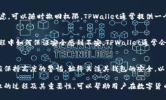 TPWallet（Trust Partner Wallet）授权通常是