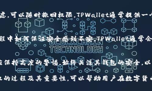 TPWallet（Trust Partner Wallet）授权通常是指用户在使用TPWallet数字钱包时，授予该钱包应用特定的权限以访问其帐户和功能。这种授权过程在区块链和加密货币领域中非常普遍，涉及到保护用户资产和确保其资金安全。

以下是对TPWallet授权的一些主要点的详细解释：

1. TPWallet的基本概念
TPWallet是一种智能合约钱包，支持多种加密货币和区块链平台，旨在为用户提供一个安全和便捷的数字资产管理工具。用户可以通过TPWallet进行交易、存储和管理他们的数字资产。

2. 为什么需要授权
在使用TPWallet进行操作时，用户需要授权应用程序以获得访问其钱包的权限。这是为了确保用户的资产安全和交易的顺利进行。授权允许TPWallet访问用户钱包中的某些信息，例如余额、交易记录等，以便更好地服务用户。

3. 授权的类型
TPWallet的授权通常分为两种类型：全权限授权和有限权限授权。全权限授权意味着TPWallet可以访问用户钱包的所有功能和信息，而有限权限授权则限制了应用程序的访问权限，仅允许其执行特定的操作或访问特定的信息。

4. 授权过程
用户在首次使用TPWallet时，通常需要进行一系列的授权确认步骤。首先，用户需要创建一个钱包账户并设置安全密码。接下来，TPWallet会向用户展示需要的权限列表，包括访问钱包余额、进行交易等操作。用户需明确阅读这些权限，并做出授权授权的选择。

5. 授权的安全性
授权过程是确保用户资产安全的重要环节。TPWallet提供强大的加密技术和安全措施，以防止未经授权的访问。此外，用户在授权时应仔细阅读相关条款。不应随意授权任意应用程序，特别是那些不知名的或可疑的应用程序，以保护个人资产。

6. 授权之后的管理
在授权完成后，用户仍需定期检查和管理权限设置。如果用户发现某个应用程序不再必要或安全性存在疑虑，可以随时撤回权限。TPWallet通常提供一个权限管理选项，用户可通过该选项控制其授权状态。

7. 常见问题解答
在使用TPWallet授权时，用户可能会遇到一些常见的问题。例如，他们可能会对如何撤回授权，或在授权过程中如何保证安全感到不安。TPWallet通常会在其官方网站或帮助中心提供详细的解答，以帮助用户解决这些问题。

8. 结论
TPWallet授权是一个重要的安全步骤，它帮助用户更好地管理他们的数字资产。然而，用户在进行授权时应保持高度的警惕，始终关注其钱包的安全，以及任何潜在的风险。通过合理的授权管理，用户可以享受TPWallet带来的便利，同时保护自己的资产安全。

总结来说，TPWallet授权是连接用户与数字资产管理工具的桥梁，也是确保交易安全的必要环节。理解授权的过程及其重要性，可以帮助用户在数字货币领域中更自信、更安全地进行操作。