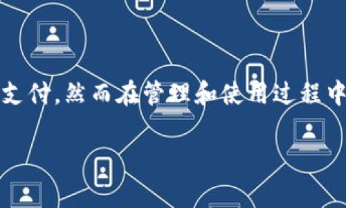 在许多国家和地区,对公数字钱包的政策和管理逐渐成为一个重要的讨论话题。数字钱包通过数字化方式便捷地处理商业交易和支付,然而在管理和使用过程中也存在一系列的规定和要求。本文将详细探讨对公数字钱包的政策,包括其定义、性质、相关法律法规、实际应用案例、未来趋势等。
2025必看:对公数字钱包政策全面解析,助力企业理财新潮流