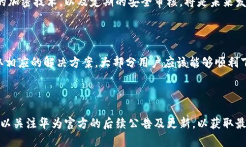 华为手机无法下载TP Wallet的原因及解决方案

在现代科技飞速发展的时代，手机应用的下载和使用已经成为我们日常生活中不可或缺的一部分。无论是金融管理、社交软件还是生活服务，手机应用都在大大便利我们的生活。然而，一些用户在使用华为手机时，可能会遇到无法下载TP Wallet的问题。本文将详细探讨这个问题的原因以及可能的解决方案。

一、TP Wallet简介

TP Wallet是一款专注于数字资产管理的发展应用，允许用户便捷地管理、转账和交易各种数字货币。随着区块链技术的普及，越来越多的人开始使用TP Wallet来保护和增值他们的资产。因此，这款应用的稳定性和可用性对于用户非常重要。然而，有用户在华为手机上遇到下载困难，这引发了我们的关注。

二、华为手机下载TP Wallet的常见问题

1. **应用商店限制**：由于政策原因，TP Wallet可能在某些地区的应用商店中下架，华为手机用户在操作时会发现无法搜索到该应用。

2. **系统兼容性**：有些应用可能与华为特定的操作系统版本存在兼容性问题，导致安装失败。

3. **网络连接问题**：如果用户的网络不稳定，下载过程可能会被中断，从而影响到应用的成功安装。

4. **安全设置**：华为手机自带的安全管理系统可能会对未知来源的应用进行限制，用户需要手动调整设置。

三、解决方案

为了帮助华为手机用户有效解决无法下载TP Wallet的问题，以下是一些实用的解决方案：

1. 检查应用商店

首先，用户需要确保所使用的应用商店（如华为应用市场）中确实支持TP Wallet的下载。如果在应用市场中找不到该应用，可以尝试访问TP Wallet的官方网站，查看是否提供APK文件及其下载链接。

2. 更新系统版本

确保华为手机的操作系统是最新版本，因为新版本的系统通常能提供更好的兼容性和 bug 修复。用户可以在“设置”中选择“系统更新”，检查是否有可用的更新，并进行下载和安装。

3. 检查网络连接

稳定的网络连接是下载应用的基本前提。用户可以尝试切换到 Wi-Fi 网络，或重新启动路由器，以确保网络连接的稳定性。同时，关闭 VPN 设置，以防干扰下载过程。

4. 调整安全设置

如果用户在下载时遇到安全提示，可以尝试手动调整手机的安全设置。在“设置”中找到“安全和隐私”，允许从未知来源安装应用，之后再尝试下载 TP Wallet。

5. 寻找替代应用

如果以上方法均无法解决问题，用户可以寻找相似功能的替代应用。市场上有很多数字钱包类的应用，能够实现类似于TP Wallet的功能，用户可以根据需求进行选择。

四、未来数字钱包的发展方向

随着区块链技术的不断发展，数字钱包的未来将会更加多元化。在这个过程中，安全性、启用性和用户体验将成为最为重要的要素。TP Wallet及其竞争对手需要不断更新，推出新功能，以响应市场需求。

此外，随着数字资产的流行，用户的关注点也将逐渐转向钱包的安全性和隐私保护。开发者需要加强技术建设，确保用户的资产安全。为此，采用更先进的加密技术，以及定期的安全审核，将是未来发展的必然趋势。

结论

总之，对于华为手机用户而言，无法下载 TP Wallet 的原因可能是多方面的，包括应用商店的政策、系统兼容性、网络连接和安全设置的问题。通过采取相应的解决方案，大部分用户应该能够顺利下载并使用该应用。随着数字经济的发展，数字钱包的应用场景将愈发广泛，用户在使用时也要保持警惕，了解相关的安全知识，以保障自身的资产安全。

华为手机, TP Wallet, 应用下载, 数字钱包/guanjianci

总结：希望通过本文章，相关用户能够对华为手机下载 TP Wallet 所遇到的问题有更深入的理解和全面的解决方案。另外，随着时间的推移，用户也可以关注华为官方的后续公告及更新，以获取最新的应用支持信息。
