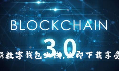 2025必看!全新数字钱包上线,立即下载享受便捷支付体验