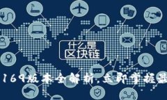 2025必看：TPWallet 169版本全解析，立即