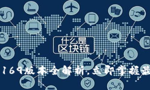 2025必看:TPWallet 169版本全解析,立即掌握最新数字资产管理趋势!