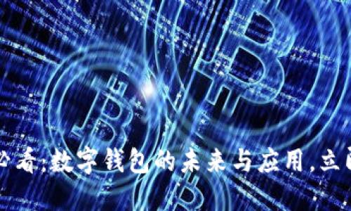 2025必看:数字钱包的未来与应用,立即了解!