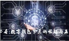 2025必看：数字钱包节点的崛起与未来