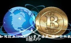 2025必看：如何防止TPWallet资产丢失，确