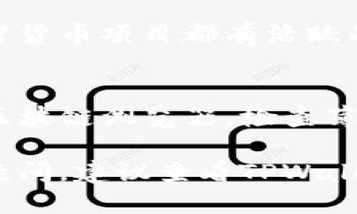 如果你在TPWallet中没有找到薄饼（PancakeSwap）的相关功能或代币，可能是因为几个原因。以下是一些解决方法，可以帮助你找到和使用薄饼代币：

1. 检查代币地址
首要步骤是确保你输入的薄饼代币（CAKE）地址是正确的。通常，加密货币交易所和钱包都需要准确的合约地址来识别特定的代币。如果你没有CAKE代币的地址，可以在PancakeSwap的官方网站或相关社区找到。

2. 刷新钱包或重新导入
有时候，钱包中的代币显示问题可能是由于缓存或同步延迟导致的。尝试刷新你的TPWallet，或者将你的钱包重新导入一次。这通常能修复显示问题，让你看到钱包中持有的代币。

3. 添加自定义代币
如果TPWallet没有自动显示薄饼代币，你可以手动添加它。找到TPWallet的“添加代币”选项，输入薄饼代币的合约地址，名称和符号，然后保存。这将使你的钱包能够追踪该代币的余额。

4. 确保以太坊或币安智能链网络连接正常
薄饼交易主要在币安智能链（BSC）上进行。因此，请确保你的TPWallet已连接到正确的网络。如果连接到以太坊网络，则无法显示BSC上的代币。查找网络设置并切换到币安智能链。

5. 更新TPWallet应用程序
确保你使用的是TPWallet的最新版本。软件的旧版本可能会有一些bug，从而导致代币不显示。前往应用商店或TPWallet的官方网站，下载并安装最新版本。

6. 寻求社区帮助
如果以上所有方法都没有解决你的问题，考虑向TPWallet的官方支持或社区寻求帮助。许多加密货币项目都有活跃的社区，提供技术支持和解决方案。

7. 检查网络状态和合约状态
有时，网络拥堵或合约问题可能会影响代币的显示和转移。在这种情况下，可以访问BscScan等区块链浏览器，检查薄饼代币的合约状态和交易情况，以确定是否一切正常。

通过以上步骤，你应该能够在TPWallet中找到或添加薄饼代币。如果遇到其他问题或操作上的疑问，建议查看TPWallet的官方文档，或者参与相关社区的讨论以获得更多信息和支持。