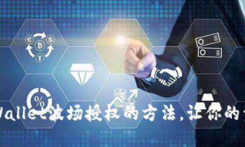 立即取消TPWallet波场授权的方法,让你的资产更加安全