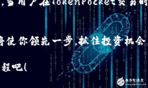 jiaoti如何在TokenPocket上购买其他币：2025必看指南/jiaoti  
TokenPocket, 加密货币, 数字钱包, 购买指导/guanjianci  

引言
在当今这个数字化时代，越来越多的人开始关注加密货币的投资机会。TokenPocket作为一个用户友好的数字钱包，提供了便捷的功能，让用户能够轻松管理和购买多种加密货币。如果你对如何在TokenPocket上购买其他币感到迷惑，那么这篇文章将为你提供详细的指导，尤其是在2025年即将来临之际，掌握这项技能显得尤为重要。

什么是TokenPocket？
TokenPocket是一款多功能的数字钱包，支持各种类型的加密资产和区块链应用。用户可以通过这个钱包轻松管理自己的数字资产，包括比特币、以太坊、以及各种ERC20和TRC20代币。此外，TokenPocket还提供去中心化交易（DEX）的功能，用户可以直接在钱包内进行资产交易，而无需去繁琐的交易所进行兑换。

为什么选择TokenPocket作为你的数字钱包？
首先，TokenPocket界面友好，适合各类用户，无论是新手还是经验丰富的交易者。其次，TokenPocket支持多种区块链，包括以太坊、EOS、TRON等，这意味着你可以在一个平台上管理多种数字货币。此外，TokenPocket带来了相对较低的交易费用，这对于需要频繁交易的用户来说，显得尤为重要。因此，TokenPocket无疑是想要进入加密货币世界的用户的一个不错选择。

如何在TokenPocket上购买其他币？
接下来，我们将详细介绍如何在TokenPocket上购买其他币的步骤。虽然步骤相对简单，但这些细节非常重要，确保你在购买加密货币时顺利无阻。

h4第一步：下载并安装TokenPocket应用/h4
首先，你需要在你的手机上下载TokenPocket应用。无论你是使用iOS还是Android系统，都可以在各大应用商店中找到TokenPocket的免费下载链接。安装完成后，打开应用并创建一个新钱包，确保你记录下助记词，这对于钱包的安全至关重要。

h4第二步：充值USDT或选择其他支付方式/h4
在TokenPocket中，许多用户选择使用USDT作为交易媒介。因此，在购买其他币之前，你需要首先为你的钱包充值USDT。通常情况下，你可以通过不同的交易所将法币兑换成USDT，然后转入你的TokenPocket钱包。然而，TokenPocket还允许你使用其他支付方式，如信用卡或借记卡直接购买加密币。在使用这些方式时，注意选择可靠的支付渠道，以保障你的资金安全。

h4第三步：选择你想购买的币种/h4
一旦你的钱包中有了足够的USDT或其他支付方式的支持币种，你可以开始浏览TokenPocket支持的多种币种。在主页上，你会看到“市场”选项，点击进入之后，你可以查看各种加密货币的行情。如果你有特定的货币想要购买，可以通过搜索功能快速找到目标币种。在确认无误后，选择“购买”选项。

h4第四步：确认交易信息/h4
在你选择了想要购买的币种后，系统会提示你输入购买的金额和其他相关信息。在这一过程中特别注意交易费用，有时候不同的币种和交易方式会导致费用差异。如果没有问题，你可以确认交易。通常情况下，交易会在几分钟内完成，届时你可以在钱包中查看你购买的币种。

h4第五步：安全性检查/h4
购买完其他币后，确保你的钱包信息安全至关重要。虽然TokenPocket采取了多种安全措施，但建议用户定期检查交易记录和钱包余额，以防止任何异常情况发生。此外，使用强密码设置和两步验证来增强安全性也是十分必要的。

TokenPocket的其他功能
除了购买其他币，TokenPocket还提供了许多其他功能，提升了用户体验。首先，TokenPocket允许用户进行去中心化交易。用户可以直接在应用内进行交易，而无需将资产转移到中心化交易所。这种方式极大地提高了交易的便利性和安全性。 

此外，TokenPocket还支持多种区块链和DApp，让用户可以轻松参与到各种DeFi项目和游戏中。这种多样性使TokenPocket不仅只是一个钱包，更是一个生活和投资的综合平台。

选择TokenPocket的理由
TokenPocket以其实用性和多功能性，赢得了众多用户的青睐。它不仅提供简单的购买功能，还支持资产管理、去中心化交易和多链支持等，极大地提升了用户体验。此外，当用户在TokenPocket交易时，其资产的安全性也得到了保证，因此吸引了越来越多的投资者和交易者。

总结
总的来说，TokenPocket是一个值得信赖的数字钱包，能够帮助用户方便地购买和管理各类加密货币。在2025年即将来临之际，掌握如何在TokenPocket上购买其他币将使你领先一步，抓住投资机会。希望这篇文章能够为你提供清晰的指导，帮助你顺利进入加密世界，并在未来的投资中获得成功。

无论你是对加密货币市场充满热情的新手，还是经验丰富的投资者，TokenPocket都能为你提供多样化的选择和便捷的服务。现在就下载TokenPocket，开启你的加密旅程吧！
