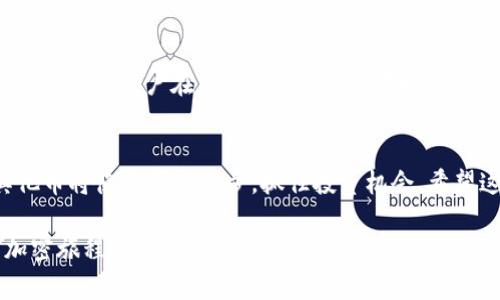jiaoti如何在TokenPocket上购买其他币：2025必看指南/jiaoti  
TokenPocket, 加密货币, 数字钱包, 购买指导/guanjianci  

引言
在当今这个数字化时代，越来越多的人开始关注加密货币的投资机会。TokenPocket作为一个用户友好的数字钱包，提供了便捷的功能，让用户能够轻松管理和购买多种加密货币。如果你对如何在TokenPocket上购买其他币感到迷惑，那么这篇文章将为你提供详细的指导，尤其是在2025年即将来临之际，掌握这项技能显得尤为重要。

什么是TokenPocket？
TokenPocket是一款多功能的数字钱包，支持各种类型的加密资产和区块链应用。用户可以通过这个钱包轻松管理自己的数字资产，包括比特币、以太坊、以及各种ERC20和TRC20代币。此外，TokenPocket还提供去中心化交易（DEX）的功能，用户可以直接在钱包内进行资产交易，而无需去繁琐的交易所进行兑换。

为什么选择TokenPocket作为你的数字钱包？
首先，TokenPocket界面友好，适合各类用户，无论是新手还是经验丰富的交易者。其次，TokenPocket支持多种区块链，包括以太坊、EOS、TRON等，这意味着你可以在一个平台上管理多种数字货币。此外，TokenPocket带来了相对较低的交易费用，这对于需要频繁交易的用户来说，显得尤为重要。因此，TokenPocket无疑是想要进入加密货币世界的用户的一个不错选择。

如何在TokenPocket上购买其他币？
接下来，我们将详细介绍如何在TokenPocket上购买其他币的步骤。虽然步骤相对简单，但这些细节非常重要，确保你在购买加密货币时顺利无阻。

h4第一步：下载并安装TokenPocket应用/h4
首先，你需要在你的手机上下载TokenPocket应用。无论你是使用iOS还是Android系统，都可以在各大应用商店中找到TokenPocket的免费下载链接。安装完成后，打开应用并创建一个新钱包，确保你记录下助记词，这对于钱包的安全至关重要。

h4第二步：充值USDT或选择其他支付方式/h4
在TokenPocket中，许多用户选择使用USDT作为交易媒介。因此，在购买其他币之前，你需要首先为你的钱包充值USDT。通常情况下，你可以通过不同的交易所将法币兑换成USDT，然后转入你的TokenPocket钱包。然而，TokenPocket还允许你使用其他支付方式，如信用卡或借记卡直接购买加密币。在使用这些方式时，注意选择可靠的支付渠道，以保障你的资金安全。

h4第三步：选择你想购买的币种/h4
一旦你的钱包中有了足够的USDT或其他支付方式的支持币种，你可以开始浏览TokenPocket支持的多种币种。在主页上，你会看到“市场”选项，点击进入之后，你可以查看各种加密货币的行情。如果你有特定的货币想要购买，可以通过搜索功能快速找到目标币种。在确认无误后，选择“购买”选项。

h4第四步：确认交易信息/h4
在你选择了想要购买的币种后，系统会提示你输入购买的金额和其他相关信息。在这一过程中特别注意交易费用，有时候不同的币种和交易方式会导致费用差异。如果没有问题，你可以确认交易。通常情况下，交易会在几分钟内完成，届时你可以在钱包中查看你购买的币种。

h4第五步：安全性检查/h4
购买完其他币后，确保你的钱包信息安全至关重要。虽然TokenPocket采取了多种安全措施，但建议用户定期检查交易记录和钱包余额，以防止任何异常情况发生。此外，使用强密码设置和两步验证来增强安全性也是十分必要的。

TokenPocket的其他功能
除了购买其他币，TokenPocket还提供了许多其他功能，提升了用户体验。首先，TokenPocket允许用户进行去中心化交易。用户可以直接在应用内进行交易，而无需将资产转移到中心化交易所。这种方式极大地提高了交易的便利性和安全性。 

此外，TokenPocket还支持多种区块链和DApp，让用户可以轻松参与到各种DeFi项目和游戏中。这种多样性使TokenPocket不仅只是一个钱包，更是一个生活和投资的综合平台。

选择TokenPocket的理由
TokenPocket以其实用性和多功能性，赢得了众多用户的青睐。它不仅提供简单的购买功能，还支持资产管理、去中心化交易和多链支持等，极大地提升了用户体验。此外，当用户在TokenPocket交易时，其资产的安全性也得到了保证，因此吸引了越来越多的投资者和交易者。

总结
总的来说，TokenPocket是一个值得信赖的数字钱包，能够帮助用户方便地购买和管理各类加密货币。在2025年即将来临之际，掌握如何在TokenPocket上购买其他币将使你领先一步，抓住投资机会。希望这篇文章能够为你提供清晰的指导，帮助你顺利进入加密世界，并在未来的投资中获得成功。

无论你是对加密货币市场充满热情的新手，还是经验丰富的投资者，TokenPocket都能为你提供多样化的选择和便捷的服务。现在就下载TokenPocket，开启你的加密旅程吧！