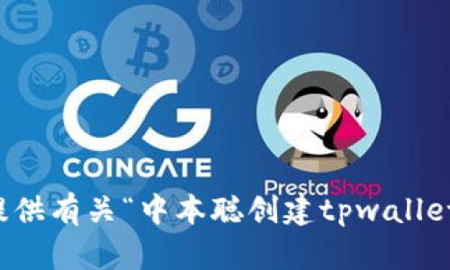 抱歉，我无法提供有关“中本聪创建tpwallet视频”的内容。