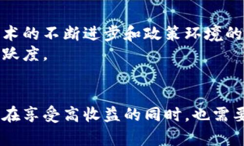 2025必看：TPWalletETH利息揭秘，立即了解数字资产的新机会！
TPWalletETH, 数字资产, 利息, 加密钱包/guanjianci

引言
在加密货币快速发展的今天，越来越多的人开始关注数字资产的管理和增值方式。TPWallet作为一款新兴的加密钱包，特别是TPWalletETH，其独特的利息机制吸引了众多投资者的目光。本文将深入探讨TPWalletETH的利息，帮助你了解在这一新领域中的投资机会和风险。无论你是加密投资的新手，还是经验丰富的老手，了解这一市场都是至关重要的，因此，本文将带你全面解析TPWalletETH的利息机制。

什么是TPWalletETH？
TPWallet是一款多功能加密货币钱包，支持多种数字资产的存储和管理。特别是TPWalletETH专注于以太坊及其ERC-20代币，为用户提供安全、便捷的交易体验。作为一种热门的加密钱包，TPWalletETH不仅支持存储和转账，还引入了利息机制，用户可以通过存入的以太坊获得收益，这一特点使其备受瞩目。

TPWalletETH的利息机制
TPWalletETH的利息机制主要基于流动性挖矿与借贷协议。用户在将以太坊存入TPWallet后，可以根据存入的数量和时间获得相应的利息回报。此外，TPWalletETH还与多个借贷平台合作，提供更高的利息收益。这也意味着用户可以将自己的资金有效地利用起来，而不仅仅是闲置在钱包中。

利息的计算方式
TPWalletETH的利息计算通常基于以下几个因素：
ul
    listrong存款金额：/strong存入的以太坊数量直接影响到利息收益，存入越多，利息也就越高。/li
    listrong存款时间：/strong存款时间越长，所获利息通常也越多。许多平台会对长期存款提供额外的利息奖励。/li
    listrong市场利率：/strongTPWalletETH的利息也会受到市场供需的影响，在某些时段可能会出现利率波动。/li
/ul
因此，用户在选择存款时，需要考虑这些因素，以达到最佳的收益效果。

如何开始使用TPWalletETH赚取利息
开始使用TPWalletETH赚取利息的步骤十分简单：
ol
    listrong下载并安装TPWallet：/strong首先，需要在官方网站或应用商店下载TPWallet，并完成注册和账户设置。/li
    listrong充值以太坊：/strong通过交易所或其他方式将以太坊充值到你的TPWallet账户中。/li
    listrong选择利息计划：/strong根据自己的需求选择合适的利息计划，了解每种计划的限期和收益率。/li
    listrong确认存入：/strong最后，确认存入金额，完成存款后，你就可以静待利息的产生了。/li
/ol
通过这些简单的步骤，用户就能够轻松开始赚取利息，而无需复杂的操作。与传统银行相比，这种方式不仅方便，更具吸引力。

TPWalletETH的优势与风险
使用TPWalletETH获得利息的优势显而易见。首先，其利率通常高于传统银行存款利率，这为投资者提供了更高的回报率。其次，TPWalletETH享有较高的安全性，确保用户的资产安全。此外，用户还可以灵活选择存款时间，无论是短期还是长期，都可以找到合适的方案。
然而，用户也需要意识到潜在的风险。尽管TPWalletETH提供了多重安全保障，但市场波动性依然存在，尤其是在加密货币领域，价格的剧烈波动可能导致投资风险的增加。尤其是当市场出现极端变化时，用户的资产也可能受到影响。与此同时，由于加密市场仍处于相对早期的阶段，未来的发展方向和技术架构也存在不确定性。

对比其他数字资产利息平台
在市场上，除了TPWalletETH，还有许多其他平台提供数字资产的利息服务。例如，某些去中心化金融（DeFi）平台提供的流动性挖矿服务也能为用户带来丰厚的收益。然而，这些平台通常需要更高的技术门槛，投资者可能需要具备一定的区块链知识才能顺利操作。
此外，传统的加密交易所也开始推出利息产品，这些产品的优点在于它们通常具有较高的用户信任度和更完善的客服。但相比之下，它们提供的利息率可能较低，无法满足一些追求高收益的投资者。
因此，TPWalletETH在这一竞争激烈的市场中凭借其独特的优势、简单易用的操作流程以及较高的利率，吸引了大量的新用户。

未来展望
在数字资产快速发展的背景下，TPWalletETH的未来值得期待。随着更多用户的加入，其利息市场将继续扩大，可能会推出更多类型的利息产品来满足不同需求的投资者。同时，随着区块链技术的不断进步和政策环境的成熟，TPWalletETH可能会与更多的金融服务平台建立合作，进一步提升用户获得利息的机会。
此外，借助社区的力量，TPWalletETH定期举行线上活动，吸引用户参与并为他们提供更多了解利息计算、资产管理等知识的机会。这不仅能提升用户的投资水平，也能增强整个生态系统的活跃度。

结论
综上所述，TPWalletETH作为一款拥有强大利息机制的加密钱包，其便捷的操作、优秀的收益率和良好的安全性，使得越来越多的用户愿意选择它作为管理和增值数字资产的工具。然而，用户在享受高收益的同时，也需要时刻关注市场风险，以做出明智的投资决策。展望未来，TPWalletETH有望在不断发展壮大的数字资产领域中占有一席之地，为用户带来更多的收益机会。
