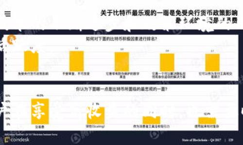 2025必看：TPWalletETH利息揭秘，立即了解数字资产的新机会！
TPWalletETH, 数字资产, 利息, 加密钱包/guanjianci

引言
在加密货币快速发展的今天，越来越多的人开始关注数字资产的管理和增值方式。TPWallet作为一款新兴的加密钱包，特别是TPWalletETH，其独特的利息机制吸引了众多投资者的目光。本文将深入探讨TPWalletETH的利息，帮助你了解在这一新领域中的投资机会和风险。无论你是加密投资的新手，还是经验丰富的老手，了解这一市场都是至关重要的，因此，本文将带你全面解析TPWalletETH的利息机制。

什么是TPWalletETH？
TPWallet是一款多功能加密货币钱包，支持多种数字资产的存储和管理。特别是TPWalletETH专注于以太坊及其ERC-20代币，为用户提供安全、便捷的交易体验。作为一种热门的加密钱包，TPWalletETH不仅支持存储和转账，还引入了利息机制，用户可以通过存入的以太坊获得收益，这一特点使其备受瞩目。

TPWalletETH的利息机制
TPWalletETH的利息机制主要基于流动性挖矿与借贷协议。用户在将以太坊存入TPWallet后，可以根据存入的数量和时间获得相应的利息回报。此外，TPWalletETH还与多个借贷平台合作，提供更高的利息收益。这也意味着用户可以将自己的资金有效地利用起来，而不仅仅是闲置在钱包中。

利息的计算方式
TPWalletETH的利息计算通常基于以下几个因素：
ul
    listrong存款金额：/strong存入的以太坊数量直接影响到利息收益，存入越多，利息也就越高。/li
    listrong存款时间：/strong存款时间越长，所获利息通常也越多。许多平台会对长期存款提供额外的利息奖励。/li
    listrong市场利率：/strongTPWalletETH的利息也会受到市场供需的影响，在某些时段可能会出现利率波动。/li
/ul
因此，用户在选择存款时，需要考虑这些因素，以达到最佳的收益效果。

如何开始使用TPWalletETH赚取利息
开始使用TPWalletETH赚取利息的步骤十分简单：
ol
    listrong下载并安装TPWallet：/strong首先，需要在官方网站或应用商店下载TPWallet，并完成注册和账户设置。/li
    listrong充值以太坊：/strong通过交易所或其他方式将以太坊充值到你的TPWallet账户中。/li
    listrong选择利息计划：/strong根据自己的需求选择合适的利息计划，了解每种计划的限期和收益率。/li
    listrong确认存入：/strong最后，确认存入金额，完成存款后，你就可以静待利息的产生了。/li
/ol
通过这些简单的步骤，用户就能够轻松开始赚取利息，而无需复杂的操作。与传统银行相比，这种方式不仅方便，更具吸引力。

TPWalletETH的优势与风险
使用TPWalletETH获得利息的优势显而易见。首先，其利率通常高于传统银行存款利率，这为投资者提供了更高的回报率。其次，TPWalletETH享有较高的安全性，确保用户的资产安全。此外，用户还可以灵活选择存款时间，无论是短期还是长期，都可以找到合适的方案。
然而，用户也需要意识到潜在的风险。尽管TPWalletETH提供了多重安全保障，但市场波动性依然存在，尤其是在加密货币领域，价格的剧烈波动可能导致投资风险的增加。尤其是当市场出现极端变化时，用户的资产也可能受到影响。与此同时，由于加密市场仍处于相对早期的阶段，未来的发展方向和技术架构也存在不确定性。

对比其他数字资产利息平台
在市场上，除了TPWalletETH，还有许多其他平台提供数字资产的利息服务。例如，某些去中心化金融（DeFi）平台提供的流动性挖矿服务也能为用户带来丰厚的收益。然而，这些平台通常需要更高的技术门槛，投资者可能需要具备一定的区块链知识才能顺利操作。
此外，传统的加密交易所也开始推出利息产品，这些产品的优点在于它们通常具有较高的用户信任度和更完善的客服。但相比之下，它们提供的利息率可能较低，无法满足一些追求高收益的投资者。
因此，TPWalletETH在这一竞争激烈的市场中凭借其独特的优势、简单易用的操作流程以及较高的利率，吸引了大量的新用户。

未来展望
在数字资产快速发展的背景下，TPWalletETH的未来值得期待。随着更多用户的加入，其利息市场将继续扩大，可能会推出更多类型的利息产品来满足不同需求的投资者。同时，随着区块链技术的不断进步和政策环境的成熟，TPWalletETH可能会与更多的金融服务平台建立合作，进一步提升用户获得利息的机会。
此外，借助社区的力量，TPWalletETH定期举行线上活动，吸引用户参与并为他们提供更多了解利息计算、资产管理等知识的机会。这不仅能提升用户的投资水平，也能增强整个生态系统的活跃度。

结论
综上所述，TPWalletETH作为一款拥有强大利息机制的加密钱包，其便捷的操作、优秀的收益率和良好的安全性，使得越来越多的用户愿意选择它作为管理和增值数字资产的工具。然而，用户在享受高收益的同时，也需要时刻关注市场风险，以做出明智的投资决策。展望未来，TPWalletETH有望在不断发展壮大的数字资产领域中占有一席之地，为用户带来更多的收益机会。

