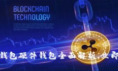 2025必看：美团数字钱包硬件钱包全面解析，立即