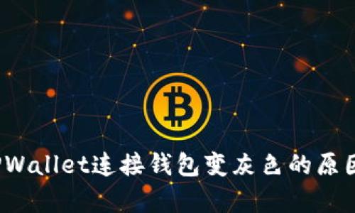 立即解决!TPWallet连接钱包变灰色的原因及修复方法