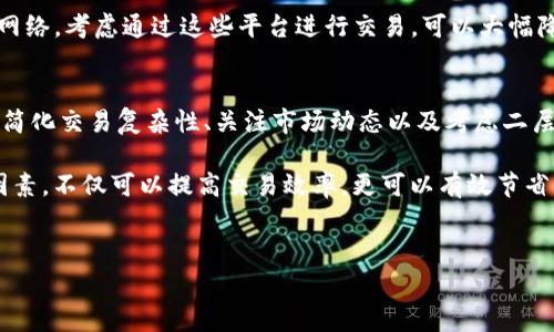 提到TPWallet矿工的费用时，许多人可能会感到困惑，尤其是那些刚刚涉足区块链和加密货币领域的用户。TPWallet作为一个全功能的数字钱包，支持多种链的资产存储，而矿工费用的高昂通常与多种因素有关。在这篇文章中，我们将详细探讨TPWallet矿工费用为什么会如此高昂，以及用户如何在交易时合理控制这些费用。

矿工费用的基本概念
在区块链网络中，矿工费用是用户在发送交易时需要支付给矿工的报酬。矿工负责验证和记录交易，从而确保网络的安全性和有效性。通常，矿工费用是可变的，受到网络拥堵、交易大小和当前区块奖励等因素的影响。

TPWallet矿工费用高昂的原因
那么，TPWallet矿工费用为什么会那么贵呢？这要从多个方面来分析。

1. 网络拥堵
区块链网络的拥堵是导致矿工费用上涨的主要原因之一。当用户在某一时间段内频繁进行交易时，交易的需求增加，网络负载加重。这样，矿工就可以通过提高矿工费用来优先处理那些费率更高的交易。此外，当特定事件（如市场波动或新币种上线）引发大量交易时，网络会更加拥堵。

2. 交易的复杂性
TPWallet支持多种不同类型的交易，包括简单的转账和复杂的智能合约交互。如果用户的交易涉及到复杂的智能合约，那么所需的计算资源就会增加，而这些额外的资源消耗也会反映在交易费用上。一般来说，简单的转账费用相对较低，而复杂交易的费用则可能大幅上涨。

3. 链的选择和条件
TPWallet支持多条区块链，不同链的矿工费用也有所不同。例如，以太坊的交易费用通常会比比特币高，因为以太坊网络为智能合约和去中心化应用提供了更多的功能。用户在选择链时需要考虑这些差异，以及在使用TPWallet时可能会面临的相应费用。

4. 交易时间的选择
在处理交易时，用户能够选择交易的优先级，通常分为“普通”、“高”和“紧急”三种选项。选择更高优先级的交易意味着需要支付更高的矿工费用，以确保交易能被尽快打包。因此，如果用户在网络繁忙的时段提交交易，可能会需要支付比平时高得多的费用。

如何降低TPWallet的矿工费用
尽管矿工费用有时会高得令人咋舌，但用户也有一些策略可以帮助降低这些费用。

1. 避开高峰时段
用户可以通过观察网络的交易量，在较为空闲的时间进行交易，以降低矿工费用。通常，周末或是假期的某些时段，网络拥堵程度较低，此时进行交易会更为经济。

2. 选择合适的交易类型
如果可能，用户应尽量选择简单的转账，而避免不必要的复杂交易。对于不需要立即确认的交易，可以选择“普通”等较低优先级的选项，从而降低费用。

3. 关注市场动态
用户可以关注行业动态，尤其是关注相关区块链的交易费用波动。如果能及时掌握矿工费用的走势，就能在合适的时机进行交易，以避免高昂的费用。

4. 考虑二层解决方案
一些区块链网络提供了二层解决方案，例如以太坊的Layer 2技术，这些技术能提供更低手续费的交易体验。如果用户使用的资产支持二层网络，考虑通过这些平台进行交易，可以大幅降低矿工费用。

总结
虽然TPWallet的矿工费用水平在某些时候可能显得较高，但了解其背后的原因可以帮助用户更好地控制交易成本。通过合理选择交易时间、简化交易复杂性、关注市场动态以及考虑二层解决方案等方式，用户可以有效降低矿工费用。同时，在参与加密货币交易时，用户还需密切关注市场变化，做出明智的决策。

总之，TPWallet作为一个创新的数字钱包，提供了便捷功能和多链支持，但用户也应认真对待每一笔交易的费用。深入了解影响矿工费用的因素，不仅可以提高交易效率，更可以有效节省资金，让用户在数字货币的世界中游刃有余。

TPWallet,矿工费用,区块链,数字钱包/guanjianci
矿工费用大揭秘：TPWallet的矿工费用为什么这么高？立即了解2025必看交易技巧！