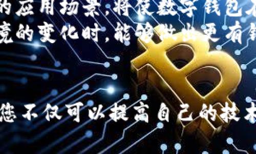   2025必看：数字钱包硬件拆解方案，立即掌握未来支付安全趋势！ / 

 guanjianci 数字钱包, 硬件拆解, 支付安全, 电子支付 /guanjianci 

引言
随着科技的飞速发展，数字支付已经逐渐成为现代生活的重要组成部分。而数字钱包作为电子支付的一种典型代表，其普及程度和安全性直接影响着消费者的使用体验和信任度。因此，深入了解数字钱包的硬件构成以及如何进行拆解，显得尤为重要和紧迫。本文将为您提供一个详细的数字钱包硬件拆解方案，帮助您在2025年之前掌握未来支付安全的新趋势。

数字钱包的基本概念
数字钱包是一种以软件或硬件形式存在的工具，其目标是在消费者和商家之间建立一个安全、简便的支付桥梁。通过数字钱包，用户可以存储银行卡信息、优惠券、电子票据及其他支付资料，从而实现快速支付。
根据不同的应用场景，数字钱包可以分为以下几种类型：手机App钱包、网页钱包、硬件钱包等。其中，硬件钱包因其在安全性方面的独特优势而备受青睐。

硬件钱包的特征与优势
硬件钱包是一种专业的加密钱包设备，主要用于存储加密货币及其他敏感信息。它在设计之初就考虑到安全性，其最大优势在于能够离线存储用户的数据。这样，即使在互联网上发生的攻击也无法直接影响硬件钱包的安全性。
硬件钱包的主要特点包括：
ul
  listrong离线存储：/strong将私钥等重要信息保存在物理设备中，降低被黑客攻击的风险。/li
  listrong高度安全：/strong配备高强度加密技术，增加黑客入侵的难度。/li
  listrong多种资产支持：/strong不仅限于一种加密货币，还支持多种主流资产。/li
/ul

数字钱包硬件的拆解方案
在开始拆解之前，了解硬件钱包的组成部分至关重要。典型的硬件钱包通常由以下几个部分构成：
ol
  listrong处理器：/strong负责执行所有加密和解密操作，是钱包的“核心”。/li
  listrong存储器：/strong用于保存私钥、种子词和其他敏感信息。/li
  listrong输入设备：/strong如按钮或触摸屏，用于用户交互。/li
  listrong显示器：/strong用于显示交易信息和验证步骤。/li
  listrong电源管理：/strong确保设备在各种环境下正常运作。/li
/ol

步骤一：准备工具
在进行拆解之前，确保您拥有以下工具：
ul
  li小型螺丝刀（十字和一字）/li
  li镊子/li
  li防静电手套（可选）/li
  li放大镜（便于观察微小部件）/li
/ul

步骤二：拆解流程
拆解的过程需要小心翼翼，以免损坏内部组件。以下是具体步骤：
h41. 准备拆解/h4
连接电源后的硬件钱包，确保设备处于关闭状态。接下来，准备好工作区域，并清理杂物，以免造成干扰。
h42. 拆卸外壳/h4
使用螺丝刀卸下外壳的螺丝，一般而言，外壳的螺丝位置隐蔽，因此需要耐心寻找。卸下螺丝后，小心地取下外壳，避免用力过猛。
h43. 检查内部组件/h4
外壳拆掉后，可以看到设备的内部组件。观察处理器、存储器等部件的布置，必要时做详细记录。这是加深对数字钱包硬件结构理解的重要环节。
h44. 拆除内部部件/h4
用镊子小心拆除存储器、显示器等内部组件。要注意的是，某些组件可能是焊接在主板上的，需谨慎处理。

步骤三：组件分析
通过拆解，可以清晰地了解硬件钱包的工作原理和设计逻辑。每一个部件都有其特定的功能，例如，存储器不仅存储用户信息，还负责生成随机密钥以增强安全性。因此，硬件钱包的安全性不仅依赖于单个部件的质量，更取决于整体系统的设计。

未来数字钱包的发展趋势
随着科技的不断进步，数字钱包的未来发展趋势也在不断演变。首先，区块链技术的成熟，将为数字钱包的安全性提供更为坚实的基础。其次，跨平台的兼容性和多元化的应用场景，将使数字钱包在市场上占据越来越重要的位置。
此外，伴随人工智能的崛起，智能合约等新技术的结合，也可能引领数字钱包进入一个更加智能化和自动化的时代。因此，了解这些趋势，有助于我们在面对未来支付环境的变化时，能够做出更有针对性的决策。

总结
数字钱包作为一种新兴的支付工具，它的硬件拆解方案不仅让我们更深入地理解其内部构造和工作原理，还为未来的数字支付带来了更深层次的思考。通过这次拆解，您不仅可以提高自己的技术知识，还能够培养出安全意识，从而更好地保护自己的资产。从现在开始，提升您的数字钱包使用体验，掌握2025年的支付安全趋势，才是真正的未来赢家！