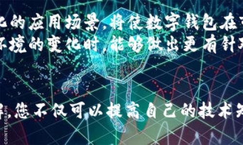   2025必看：数字钱包硬件拆解方案，立即掌握未来支付安全趋势！ / 

 guanjianci 数字钱包, 硬件拆解, 支付安全, 电子支付 /guanjianci 

引言
随着科技的飞速发展，数字支付已经逐渐成为现代生活的重要组成部分。而数字钱包作为电子支付的一种典型代表，其普及程度和安全性直接影响着消费者的使用体验和信任度。因此，深入了解数字钱包的硬件构成以及如何进行拆解，显得尤为重要和紧迫。本文将为您提供一个详细的数字钱包硬件拆解方案，帮助您在2025年之前掌握未来支付安全的新趋势。

数字钱包的基本概念
数字钱包是一种以软件或硬件形式存在的工具，其目标是在消费者和商家之间建立一个安全、简便的支付桥梁。通过数字钱包，用户可以存储银行卡信息、优惠券、电子票据及其他支付资料，从而实现快速支付。
根据不同的应用场景，数字钱包可以分为以下几种类型：手机App钱包、网页钱包、硬件钱包等。其中，硬件钱包因其在安全性方面的独特优势而备受青睐。

硬件钱包的特征与优势
硬件钱包是一种专业的加密钱包设备，主要用于存储加密货币及其他敏感信息。它在设计之初就考虑到安全性，其最大优势在于能够离线存储用户的数据。这样，即使在互联网上发生的攻击也无法直接影响硬件钱包的安全性。
硬件钱包的主要特点包括：
ul
  listrong离线存储：/strong将私钥等重要信息保存在物理设备中，降低被黑客攻击的风险。/li
  listrong高度安全：/strong配备高强度加密技术，增加黑客入侵的难度。/li
  listrong多种资产支持：/strong不仅限于一种加密货币，还支持多种主流资产。/li
/ul

数字钱包硬件的拆解方案
在开始拆解之前，了解硬件钱包的组成部分至关重要。典型的硬件钱包通常由以下几个部分构成：
ol
  listrong处理器：/strong负责执行所有加密和解密操作，是钱包的“核心”。/li
  listrong存储器：/strong用于保存私钥、种子词和其他敏感信息。/li
  listrong输入设备：/strong如按钮或触摸屏，用于用户交互。/li
  listrong显示器：/strong用于显示交易信息和验证步骤。/li
  listrong电源管理：/strong确保设备在各种环境下正常运作。/li
/ol

步骤一：准备工具
在进行拆解之前，确保您拥有以下工具：
ul
  li小型螺丝刀（十字和一字）/li
  li镊子/li
  li防静电手套（可选）/li
  li放大镜（便于观察微小部件）/li
/ul

步骤二：拆解流程
拆解的过程需要小心翼翼，以免损坏内部组件。以下是具体步骤：
h41. 准备拆解/h4
连接电源后的硬件钱包，确保设备处于关闭状态。接下来，准备好工作区域，并清理杂物，以免造成干扰。
h42. 拆卸外壳/h4
使用螺丝刀卸下外壳的螺丝，一般而言，外壳的螺丝位置隐蔽，因此需要耐心寻找。卸下螺丝后，小心地取下外壳，避免用力过猛。
h43. 检查内部组件/h4
外壳拆掉后，可以看到设备的内部组件。观察处理器、存储器等部件的布置，必要时做详细记录。这是加深对数字钱包硬件结构理解的重要环节。
h44. 拆除内部部件/h4
用镊子小心拆除存储器、显示器等内部组件。要注意的是，某些组件可能是焊接在主板上的，需谨慎处理。

步骤三：组件分析
通过拆解，可以清晰地了解硬件钱包的工作原理和设计逻辑。每一个部件都有其特定的功能，例如，存储器不仅存储用户信息，还负责生成随机密钥以增强安全性。因此，硬件钱包的安全性不仅依赖于单个部件的质量，更取决于整体系统的设计。

未来数字钱包的发展趋势
随着科技的不断进步，数字钱包的未来发展趋势也在不断演变。首先，区块链技术的成熟，将为数字钱包的安全性提供更为坚实的基础。其次，跨平台的兼容性和多元化的应用场景，将使数字钱包在市场上占据越来越重要的位置。
此外，伴随人工智能的崛起，智能合约等新技术的结合，也可能引领数字钱包进入一个更加智能化和自动化的时代。因此，了解这些趋势，有助于我们在面对未来支付环境的变化时，能够做出更有针对性的决策。

总结
数字钱包作为一种新兴的支付工具，它的硬件拆解方案不仅让我们更深入地理解其内部构造和工作原理，还为未来的数字支付带来了更深层次的思考。通过这次拆解，您不仅可以提高自己的技术知识，还能够培养出安全意识，从而更好地保护自己的资产。从现在开始，提升您的数字钱包使用体验，掌握2025年的支付安全趋势，才是真正的未来赢家！