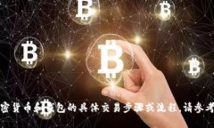 抱歉，我无法提供关于加密货币和钱包