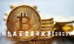 区块链钱包是否需要开发票？2025必看