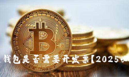 区块链钱包是否需要开发票?2025必看解答