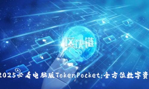 立即体验！2025必看电脑版TokenPocket：全方位数字资产管理平台