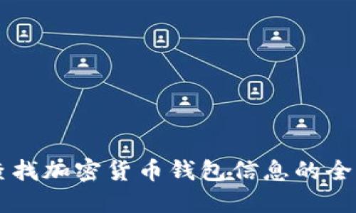立即查找加密货币钱包信息的全面指南