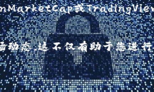 要在TPWallet（或其他加密钱包）中查看自己购买的代币单价，您可以按照以下步骤进行操作：

步骤1：登录TPWallet
首先，您需要打开TPWallet应用程序并用您的账户信息登录。如果您还没有账户，请先进行注册并完成必要的安全设置。

步骤2：导航到您的资产
登录后，进入“资产”或“钱包”界面。这里会列出您所有持有的加密资产，包括您购买的代币。

步骤3：选择具体代币
在资产列表中找到您想查看的代币，点击该代币以查看详细信息。通常在这里可以看到该代币的当前市场价格以及您持有的数量。

步骤4：查询交易历史
为了找到您购买该代币时的单价，您需要查看交易历史。通常，TPWallet会提供交易记录，您可以通过点击代币页面中的“交易记录”选项来访问该部分。

步骤5：分析您的购买记录
在交易记录中，找到您购买该代币的交易。每条交易记录通常会显示交易的日期、数量、交易价格及总费用。根据这些信息，您可以计算或直接看到您购买时的单价。

步骤6：使用其他工具（可选）
如果在TPWallet中无法直接找到所需信息，您也可以使用一些加密资产分析工具或交易所平台，例如CoinMarketCap或TradingView，输入您的代币名称，查看历史价格走势图，从而更全面地了解您购买时的行情。

综上所述
通过以上步骤，您不仅可以查看自己在TPWallet中购买的代币的单价，还能够深入了解交易的历史与市场动态。这不仅有助于您进行投资决策，也帮助您更好地管理个人资产。记住，保持对市场的敏感性和对技术的熟悉是成功投资的关键。

如果您还有其他相关问题或者需要更深入的讲解，请随时告诉我！