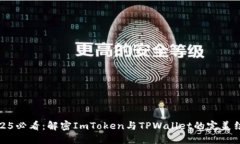 2025必看：解密ImToken与TPWallet的完美结