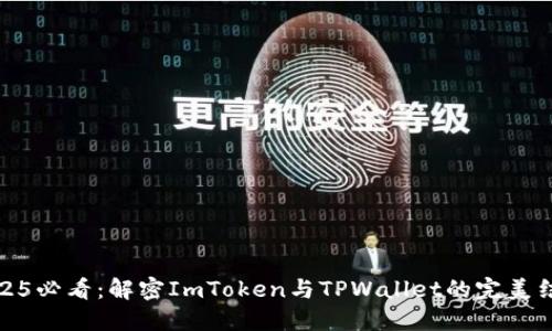 2025必看：解密ImToken与TPWallet的完美结合