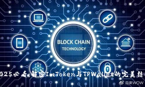 2025必看：解密ImToken与TPWallet的完美结合