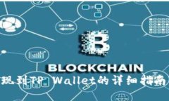 阿贝尔币提现到TP Wallet的详细指南：