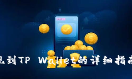 阿贝尔币提现到TP Wallet的详细指南：2025必看！