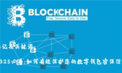标记及关键词2025必看：如何有效保护您的数字钱